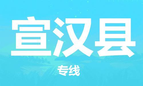 佛山到宣漢縣物流專線_佛山至宣漢縣物流公司_佛山到宣漢縣貨運(yùn)專線 佛山到宣漢縣物流專線_佛山至宣漢縣物流公司_佛山到宣漢縣貨運(yùn)專線