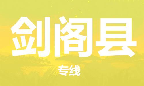惠州到劍閣縣物流專線_惠州至劍閣縣物流公司_惠州到劍閣縣貨運專線 惠州到劍閣縣物流專線_惠州至劍閣縣物流公司_惠州到劍閣縣貨運專線