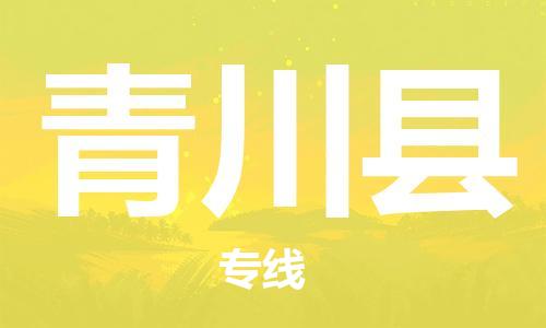 佛山到青川縣物流專線_佛山至青川縣物流公司_佛山到青川縣貨運(yùn)專線 佛山到青川縣物流專線_佛山至青川縣物流公司_佛山到青川縣貨運(yùn)專線
