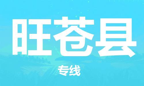 佛山到旺蒼縣物流專線_佛山至旺蒼縣物流公司_佛山到旺蒼縣貨運(yùn)專線 佛山到旺蒼縣物流專線_佛山至旺蒼縣物流公司_佛山到旺蒼縣貨運(yùn)專線