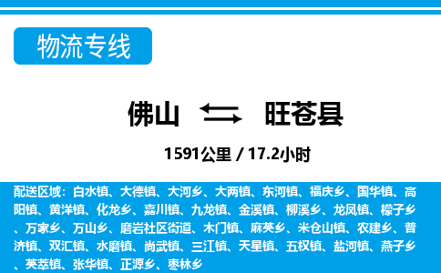 佛山到旺蒼縣物流專線_佛山至旺蒼縣物流公司_佛山到旺蒼縣貨運(yùn)專線 佛山到旺蒼縣物流專線_佛山至旺蒼縣物流公司_佛山到旺蒼縣貨運(yùn)專線