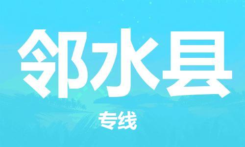 佛山到鄰水縣物流專線_佛山至鄰水縣物流公司_佛山到鄰水縣貨運專線 佛山到鄰水縣物流專線_佛山至鄰水縣物流公司_佛山到鄰水縣貨運專線