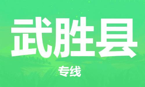 佛山到武勝縣物流專線_佛山至武勝縣物流公司_佛山到武勝縣貨運專線 佛山到武勝縣物流專線_佛山至武勝縣物流公司_佛山到武勝縣貨運專線