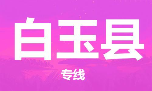 廣州到白玉縣物流公司|廣州至白玉縣貨運專線 廣州到白玉縣物流公司|廣州至白玉縣貨運專線