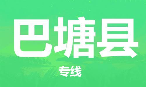 佛山到巴塘縣物流專線_佛山至巴塘縣物流公司_佛山到巴塘縣貨運(yùn)專線 佛山到巴塘縣物流專線_佛山至巴塘縣物流公司_佛山到巴塘縣貨運(yùn)專線