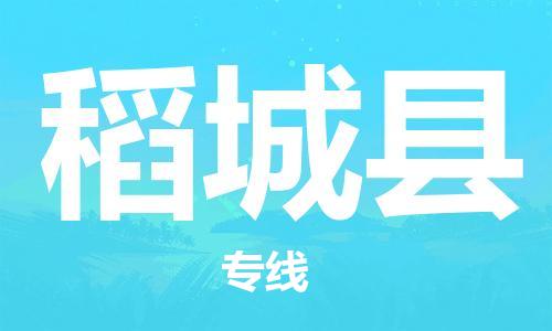 廣州到稻城縣物流公司|廣州至稻城縣貨運(yùn)專線 廣州到稻城縣物流公司|廣州至稻城縣貨運(yùn)專線