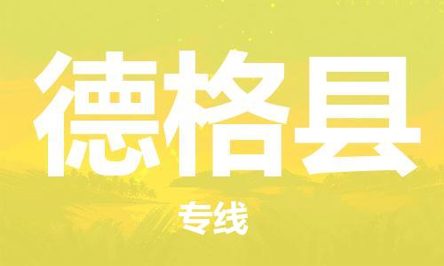 廣州到德格縣物流公司|廣州至德格縣貨運(yùn)專(zhuān)線 廣州到德格縣物流公司|廣州至德格縣貨運(yùn)專(zhuān)線
