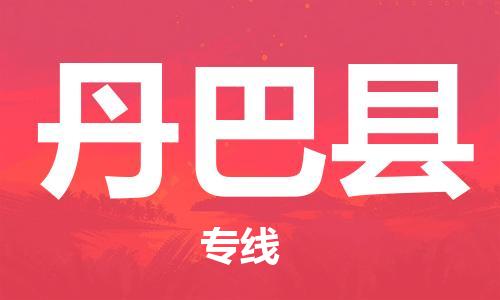 廣州到丹巴縣物流公司|廣州至丹巴縣貨運(yùn)專線 廣州到丹巴縣物流公司|廣州至丹巴縣貨運(yùn)專線