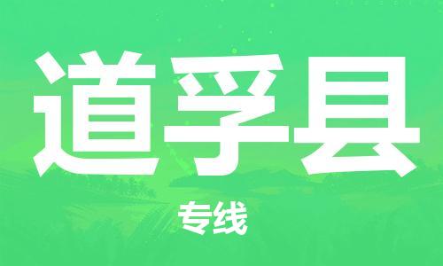 佛山到道孚縣物流專線_佛山至道孚縣物流公司_佛山到道孚縣貨運(yùn)專線 佛山到道孚縣物流專線_佛山至道孚縣物流公司_佛山到道孚縣貨運(yùn)專線