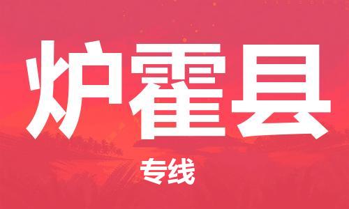廣州到爐霍縣物流公司|廣州至爐霍縣貨運(yùn)專線 廣州到爐霍縣物流公司|廣州至爐霍縣貨運(yùn)專線