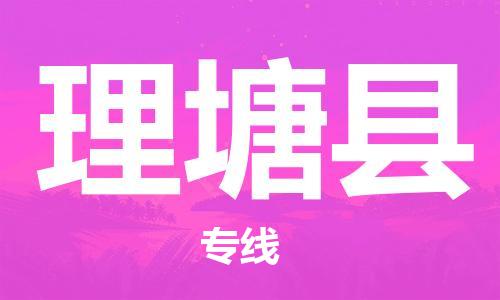 廣州到理塘縣物流公司|廣州至理塘縣貨運專線 廣州到理塘縣物流公司|廣州至理塘縣貨運專線