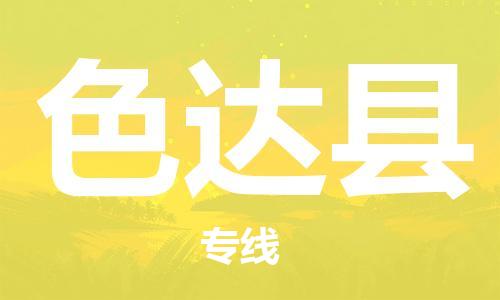 廣州到色達(dá)縣物流公司|廣州至色達(dá)縣貨運(yùn)專線 廣州到色達(dá)縣物流公司|廣州至色達(dá)縣貨運(yùn)專線