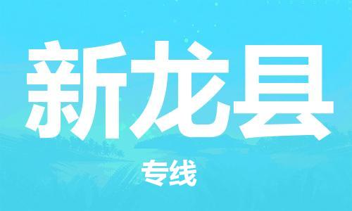 廣州到新龍縣物流公司|廣州至新龍縣貨運(yùn)專線 廣州到新龍縣物流公司|廣州至新龍縣貨運(yùn)專線