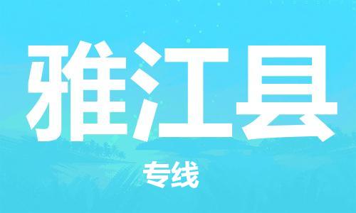廣州到雅江縣物流公司|廣州至雅江縣貨運專線 廣州到雅江縣物流公司|廣州至雅江縣貨運專線