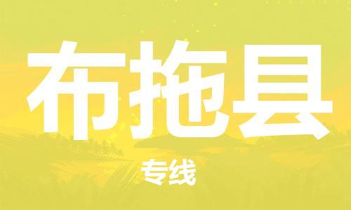 佛山到布拖縣物流專線_佛山至布拖縣物流公司_佛山到布拖縣貨運專線 佛山到布拖縣物流專線_佛山至布拖縣物流公司_佛山到布拖縣貨運專線