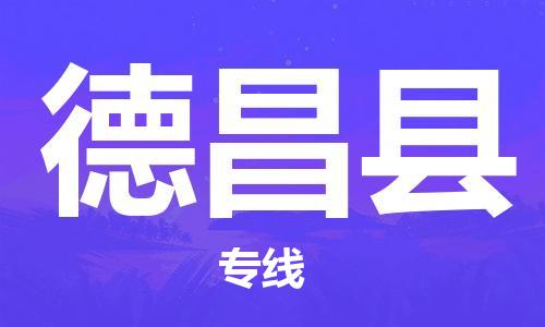 佛山到德昌縣物流專線_佛山至德昌縣物流公司_佛山到德昌縣貨運專線 佛山到德昌縣物流專線_佛山至德昌縣物流公司_佛山到德昌縣貨運專線