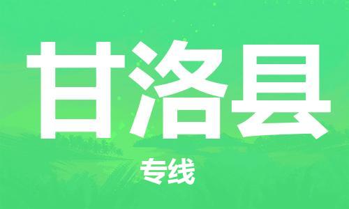 佛山到甘洛縣物流專線_佛山至甘洛縣物流公司_佛山到甘洛縣貨運(yùn)專線 佛山到甘洛縣物流專線_佛山至甘洛縣物流公司_佛山到甘洛縣貨運(yùn)專線