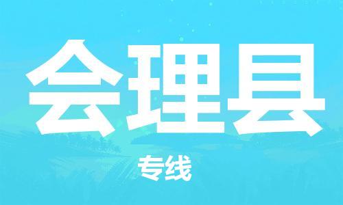 佛山到會理縣物流專線_佛山至?xí)砜h物流公司_佛山到會理縣貨運(yùn)專線 佛山到會理縣物流專線_佛山至?xí)砜h物流公司_佛山到會理縣貨運(yùn)專線