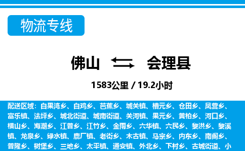 佛山到會理縣物流專線_佛山至?xí)砜h物流公司_佛山到會理縣貨運(yùn)專線 佛山到會理縣物流專線_佛山至?xí)砜h物流公司_佛山到會理縣貨運(yùn)專線