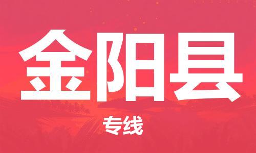惠州到金陽縣物流專線_惠州至金陽縣物流公司_惠州到金陽縣貨運(yùn)專線 惠州到金陽縣物流專線_惠州至金陽縣物流公司_惠州到金陽縣貨運(yùn)專線