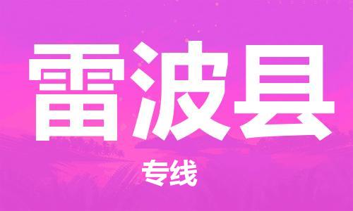 佛山到雷波縣物流專線_佛山至雷波縣物流公司_佛山到雷波縣貨運(yùn)專線 佛山到雷波縣物流專線_佛山至雷波縣物流公司_佛山到雷波縣貨運(yùn)專線
