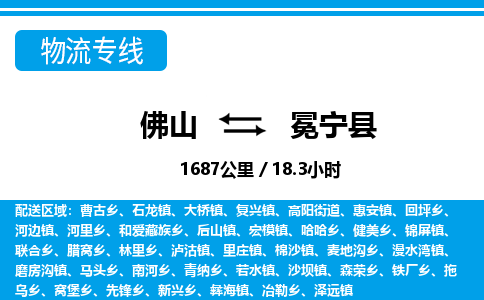 佛山到冕寧縣物流專線_佛山至冕寧縣物流公司_佛山到冕寧縣貨運(yùn)專線 佛山到冕寧縣物流專線_佛山至冕寧縣物流公司_佛山到冕寧縣貨運(yùn)專線