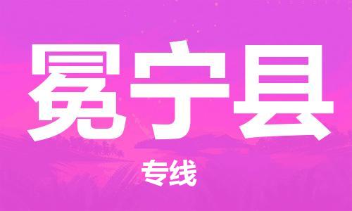 佛山到冕寧縣物流專線_佛山至冕寧縣物流公司_佛山到冕寧縣貨運(yùn)專線 佛山到冕寧縣物流專線_佛山至冕寧縣物流公司_佛山到冕寧縣貨運(yùn)專線