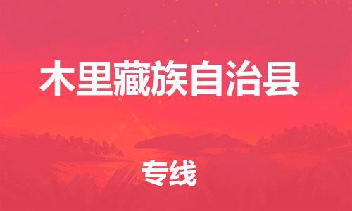 惠州到木里縣物流專線_惠州至木里縣物流公司_惠州到木里縣貨運專線 惠州到木里縣物流專線_惠州至木里縣物流公司_惠州到木里縣貨運專線