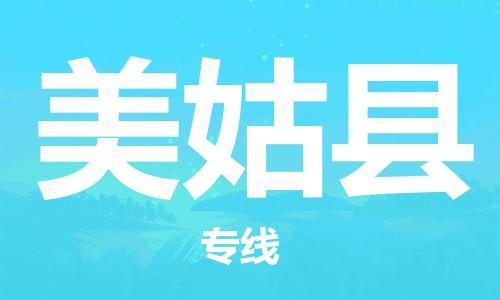 佛山到美姑縣物流專線_佛山至美姑縣物流公司_佛山到美姑縣貨運(yùn)專線 佛山到美姑縣物流專線_佛山至美姑縣物流公司_佛山到美姑縣貨運(yùn)專線