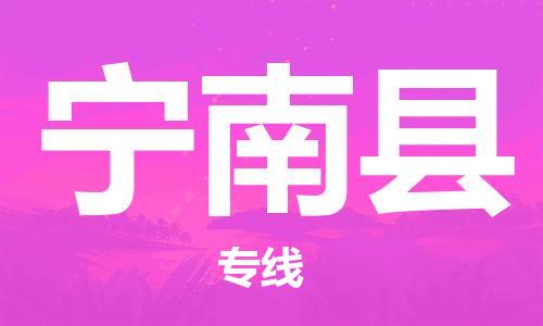 惠州到寧南縣物流專線_惠州至寧南縣物流公司_惠州到寧南縣貨運(yùn)專線 惠州到寧南縣物流專線_惠州至寧南縣物流公司_惠州到寧南縣貨運(yùn)專線