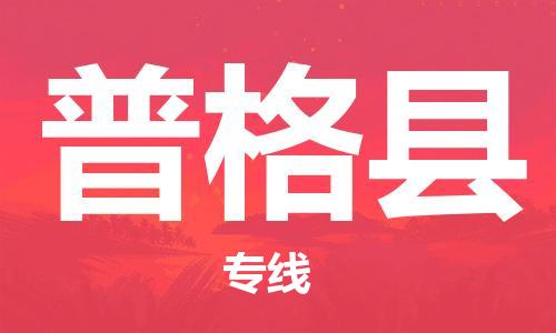 佛山到普格縣物流專(zhuān)線_佛山至普格縣物流公司_佛山到普格縣貨運(yùn)專(zhuān)線 佛山到普格縣物流專(zhuān)線_佛山至普格縣物流公司_佛山到普格縣貨運(yùn)專(zhuān)線