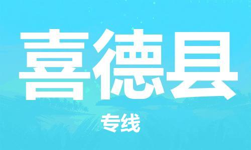 惠州到喜德縣物流專線_惠州至喜德縣物流公司_惠州到喜德縣貨運專線 惠州到喜德縣物流專線_惠州至喜德縣物流公司_惠州到喜德縣貨運專線