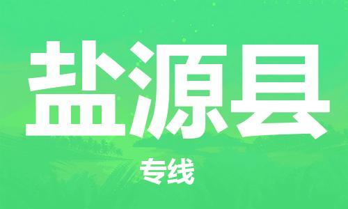 惠州到鹽源縣物流專線_惠州至鹽源縣物流公司_惠州到鹽源縣貨運(yùn)專線 惠州到鹽源縣物流專線_惠州至鹽源縣物流公司_惠州到鹽源縣貨運(yùn)專線