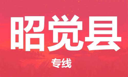佛山到昭覺(jué)縣物流專(zhuān)線_佛山至昭覺(jué)縣物流公司_佛山到昭覺(jué)縣貨運(yùn)專(zhuān)線 佛山到昭覺(jué)縣物流專(zhuān)線_佛山至昭覺(jué)縣物流公司_佛山到昭覺(jué)縣貨運(yùn)專(zhuān)線