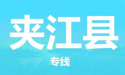 佛山到夾江縣物流專線_佛山至夾江縣物流公司_佛山到夾江縣貨運(yùn)專線 佛山到夾江縣物流專線_佛山至夾江縣物流公司_佛山到夾江縣貨運(yùn)專線