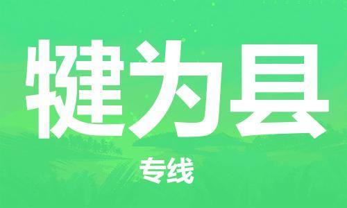 惠州到犍為縣物流專線_惠州至犍為縣物流公司_惠州到犍為縣貨運專線 惠州到犍為縣物流專線_惠州至犍為縣物流公司_惠州到犍為縣貨運專線