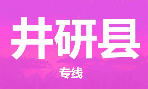 廣州到井研縣物流公司|廣州至井研縣貨運(yùn)專(zhuān)線(xiàn) 廣州到井研縣物流公司|廣州至井研縣貨運(yùn)專(zhuān)線(xiàn)