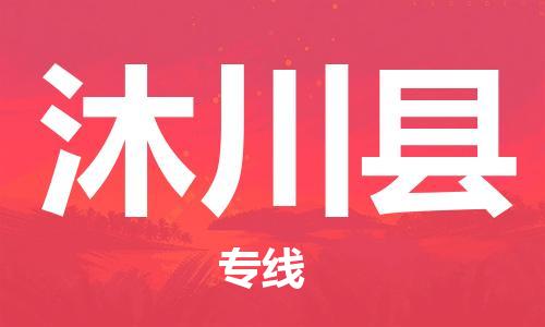 佛山到沐川縣物流專線_佛山至沐川縣物流公司_佛山到沐川縣貨運專線 佛山到沐川縣物流專線_佛山至沐川縣物流公司_佛山到沐川縣貨運專線