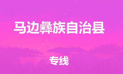 佛山到馬邊縣物流專線_佛山至馬邊縣物流公司_佛山到馬邊縣貨運專線 佛山到馬邊縣物流專線_佛山至馬邊縣物流公司_佛山到馬邊縣貨運專線