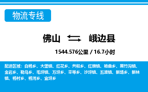 佛山到峨邊縣物流專線_佛山至峨邊縣物流公司_佛山到峨邊縣貨運(yùn)專線 佛山到峨邊縣物流專線_佛山至峨邊縣物流公司_佛山到峨邊縣貨運(yùn)專線