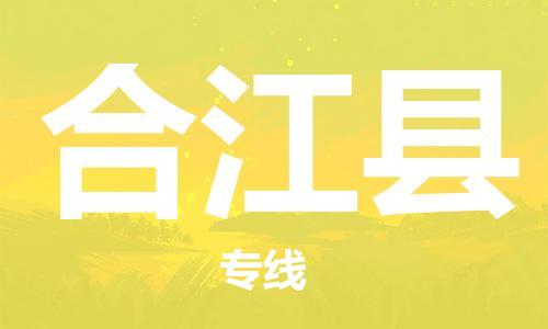 惠州到合江縣物流專(zhuān)線_惠州至合江縣物流公司_惠州到合江縣貨運(yùn)專(zhuān)線 惠州到合江縣物流專(zhuān)線_惠州至合江縣物流公司_惠州到合江縣貨運(yùn)專(zhuān)線