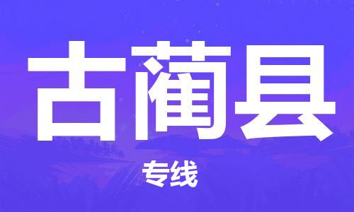 廣州到古藺縣物流公司|廣州至古藺縣貨運專線 廣州到古藺縣物流公司|廣州至古藺縣貨運專線