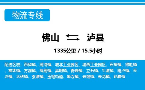 佛山到瀘縣物流專線_佛山至瀘縣物流公司_佛山到瀘縣貨運專線 佛山到瀘縣物流專線_佛山至瀘縣物流公司_佛山到瀘縣貨運專線