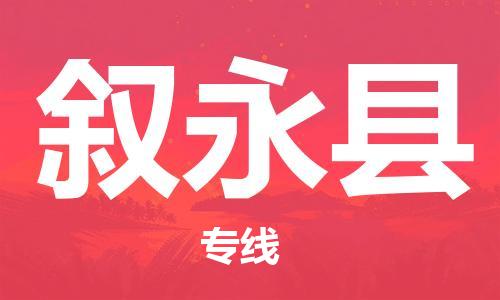 廣州到敘永縣物流公司|廣州至敘永縣貨運(yùn)專線 廣州到敘永縣物流公司|廣州至敘永縣貨運(yùn)專線