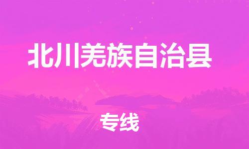 廣州到北川縣物流公司|廣州至北川縣貨運(yùn)專線 廣州到北川縣物流公司|廣州至北川縣貨運(yùn)專線