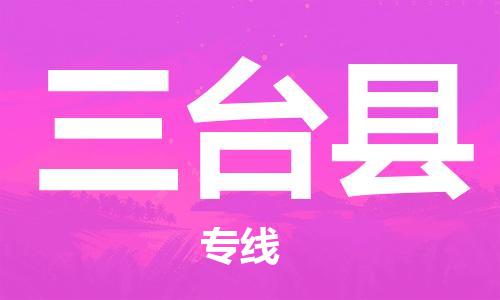廣州到三臺(tái)縣物流公司|廣州至三臺(tái)縣貨運(yùn)專線 廣州到三臺(tái)縣物流公司|廣州至三臺(tái)縣貨運(yùn)專線
