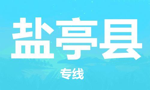 廣州到鹽亭縣物流公司|廣州至鹽亭縣貨運(yùn)專線 廣州到鹽亭縣物流公司|廣州至鹽亭縣貨運(yùn)專線