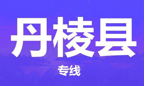 佛山到丹棱縣物流專線_佛山至丹棱縣物流公司_佛山到丹棱縣貨運(yùn)專線 佛山到丹棱縣物流專線_佛山至丹棱縣物流公司_佛山到丹棱縣貨運(yùn)專線