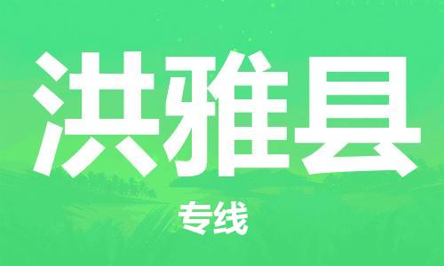佛山到洪雅縣物流專線_佛山至洪雅縣物流公司_佛山到洪雅縣貨運專線 佛山到洪雅縣物流專線_佛山至洪雅縣物流公司_佛山到洪雅縣貨運專線