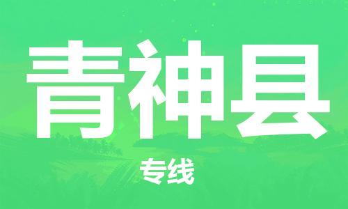 佛山到青神縣物流專線_佛山至青神縣物流公司_佛山到青神縣貨運(yùn)專線 佛山到青神縣物流專線_佛山至青神縣物流公司_佛山到青神縣貨運(yùn)專線